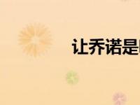 让乔诺是哪国人（让乔诺）