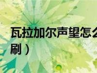 瓦拉加尔声望怎么刷120（瓦拉加尔声望怎么刷）