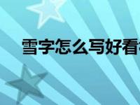 雪字怎么写好看视频（雪字怎么写好看）