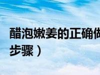 醋泡嫩姜的正确做法窍门（醋泡姜的正确做法步骤）