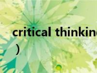 critical thinking skills（critical thinking）