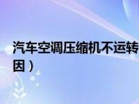 汽车空调压缩机不运转的原因（汽车空调压缩机不工作的原因）
