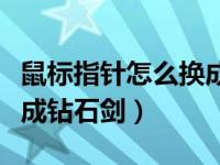 鼠标指针怎么换成钻石剑的（鼠标指针怎么换成钻石剑）