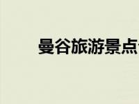 曼谷旅游景点介绍（曼谷景点介绍）