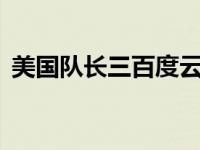 美国队长三百度云（美国队长3百度云资源）