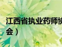 江西省执业药师协会网站（江西省执业药师协会）