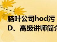 脑叶公司hod污（杨正辉-国信安-学云网HOD、高级讲师简介）