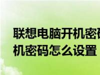 联想电脑开机密码哪里设置（lenovo电脑开机密码怎么设置）