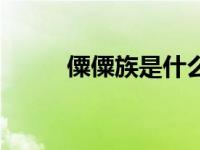 僳僳族是什么族（僳僳族的资料）