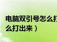 电脑双引号怎么打出来是单的（电脑双引号怎么打出来）