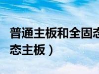 普通主板和全固态主板哪个好（这是不是全固态主板）
