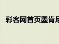 彩客网首页墨肯尼推荐足彩（彩客网首页）