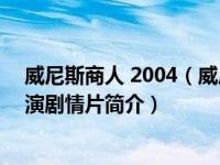 威尼斯商人 2004（威尼斯商人-欧美2004年阿尔帕西诺主演剧情片简介）