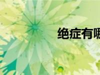 绝症有哪些症状（绝症）