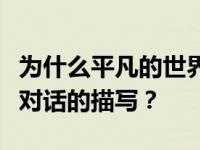 为什么平凡的世界中出现一段孙少平和外星人对话的描写？