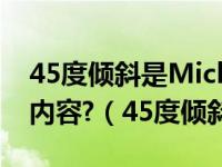 45度倾斜是Michael Jackson哪首歌的舞蹈内容?（45度倾斜）
