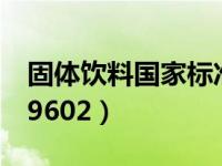 固体饮料国家标准下载（固体饮料国家标准29602）