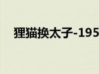 狸猫换太子-1955年余巨贤执导电影简介