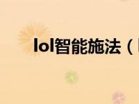 lol智能施法（lol怎么设置智能施法）