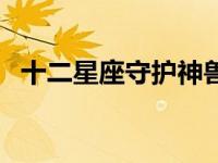 十二星座守护神兽图片（十二星座守护神）