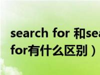 search for 和search of（search 与search for有什么区别）