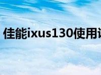 佳能ixus130使用说明（佳能IXUS130简介）