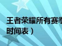 王者荣耀所有赛季时间表-zol问答（王者赛季时间表）
