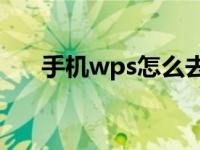 手机wps怎么去水印（ps怎么去水印）