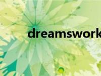 dreamswork（Dreamware简介）
