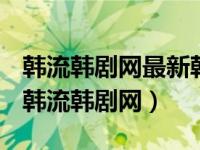 韩流韩剧网最新韩国电视剧我心闪亮的结局（韩流韩剧网）