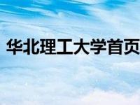华北理工大学首页app（华北理工大学首页）