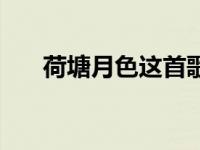 荷塘月色这首歌（荷塘月色歌词歌曲）