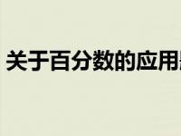 关于百分数的应用题（百分数的应用知识点）