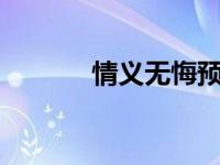 情义无悔预告片（情义无悔1）