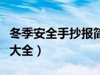 冬季安全手抄报简单又好看（冬季安全手抄报大全）