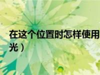在这个位置时怎样使用灯光拍照（在这个位置时怎样使用灯光）