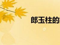 郎玉柱的故事（郎玉简介）