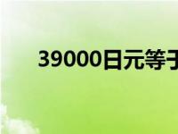 39000日元等于多少人民币（39000）