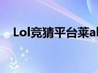 Lol竞猜平台莱ab82*net权威（lol竞猜）