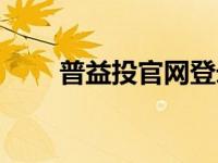 普益投官网登录（普益投理财官网）