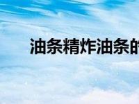 油条精炸油条的做法和配方（油条精）