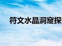 符文水晶洞窟探索在哪里找（符文水晶）