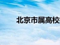 北京市属高校排名（北京市属高校）