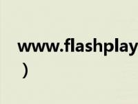 www.flashplayer.cn（flashplayer 11 2 0）