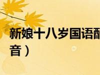 新娘十八岁国语配音片段（新娘十八岁国语配音）