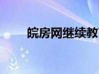 皖房网继续教育无法登陆（皖房网）