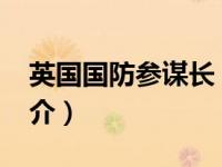 英国国防参谋长（本华莱士-英国国防大臣简介）