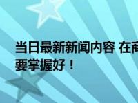 当日最新新闻内容 在商城买翡翠手镯应该怎么选 挑选技巧要掌握好！