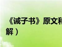 《诫子书》原文和翻译（诫子书原文及翻译注解）