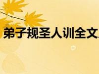 弟子规圣人训全文儿歌（弟子规圣人训全文）